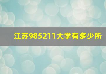 江苏985211大学有多少所