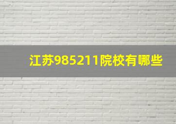 江苏985211院校有哪些