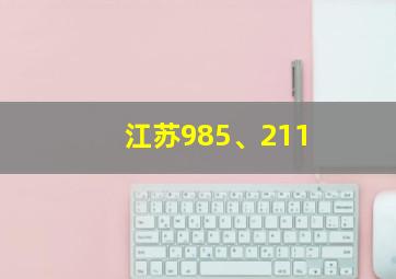 江苏985、211