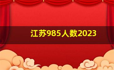 江苏985人数2023