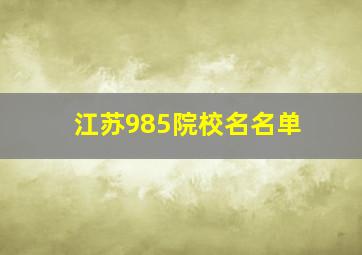 江苏985院校名名单