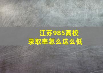 江苏985高校录取率怎么这么低