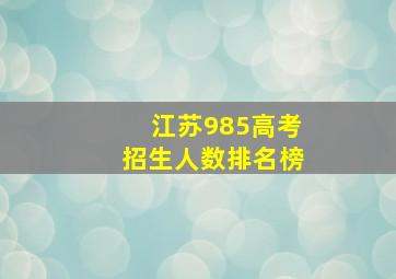 江苏985高考招生人数排名榜