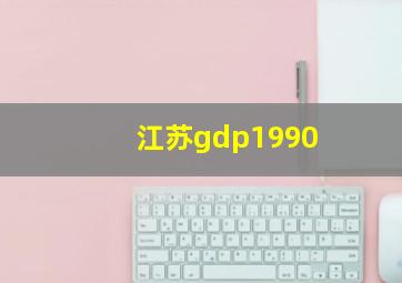 江苏gdp1990