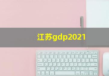 江苏gdp2021