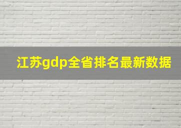 江苏gdp全省排名最新数据