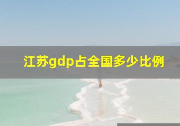 江苏gdp占全国多少比例