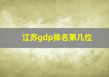 江苏gdp排名第几位