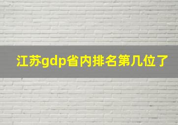 江苏gdp省内排名第几位了