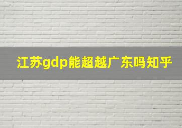 江苏gdp能超越广东吗知乎