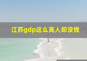 江苏gdp这么高人却没钱