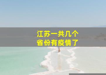 江苏一共几个省份有疫情了