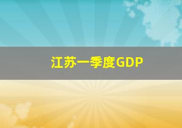 江苏一季度GDP