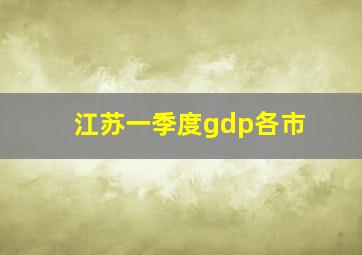 江苏一季度gdp各市