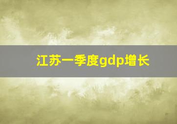 江苏一季度gdp增长