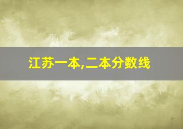 江苏一本,二本分数线