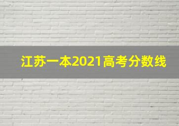 江苏一本2021高考分数线