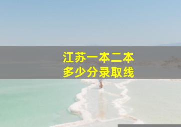 江苏一本二本多少分录取线