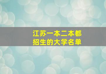 江苏一本二本都招生的大学名单