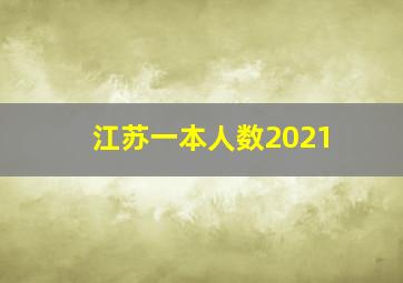 江苏一本人数2021