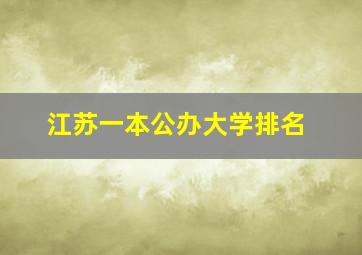 江苏一本公办大学排名