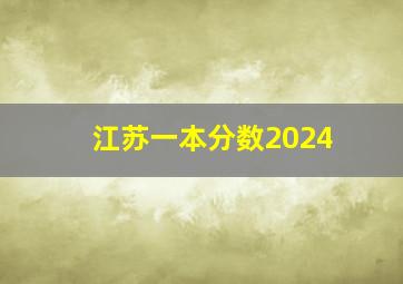 江苏一本分数2024