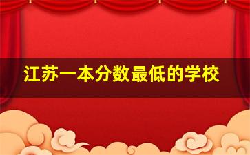 江苏一本分数最低的学校