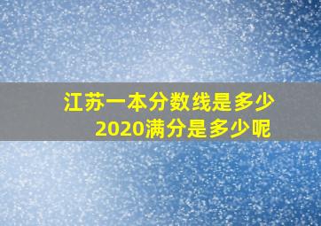 江苏一本分数线是多少2020满分是多少呢