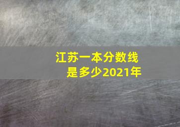 江苏一本分数线是多少2021年