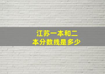 江苏一本和二本分数线是多少