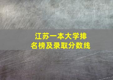 江苏一本大学排名榜及录取分数线