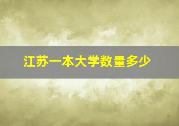 江苏一本大学数量多少