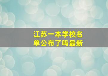 江苏一本学校名单公布了吗最新