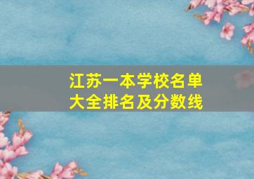 江苏一本学校名单大全排名及分数线