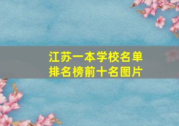 江苏一本学校名单排名榜前十名图片