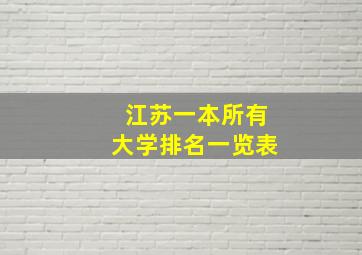 江苏一本所有大学排名一览表