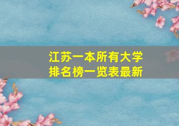 江苏一本所有大学排名榜一览表最新