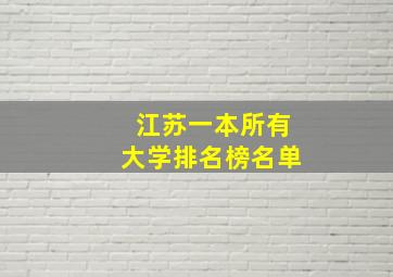 江苏一本所有大学排名榜名单