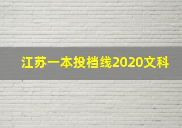 江苏一本投档线2020文科