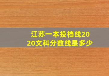 江苏一本投档线2020文科分数线是多少