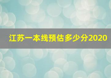 江苏一本线预估多少分2020