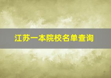 江苏一本院校名单查询