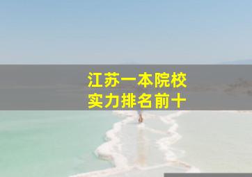 江苏一本院校实力排名前十