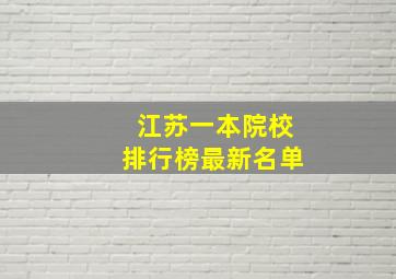 江苏一本院校排行榜最新名单