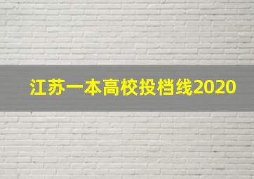 江苏一本高校投档线2020