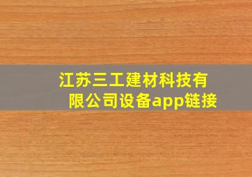 江苏三工建材科技有限公司设备app链接