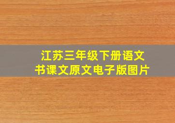 江苏三年级下册语文书课文原文电子版图片