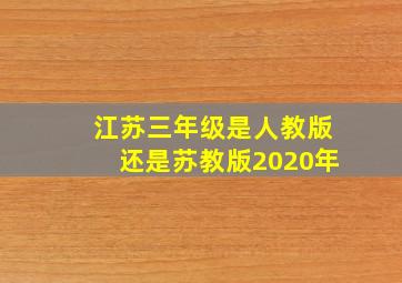 江苏三年级是人教版还是苏教版2020年