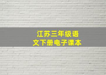 江苏三年级语文下册电子课本