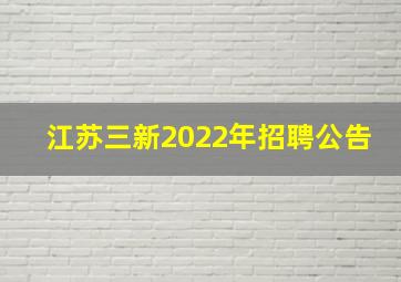 江苏三新2022年招聘公告